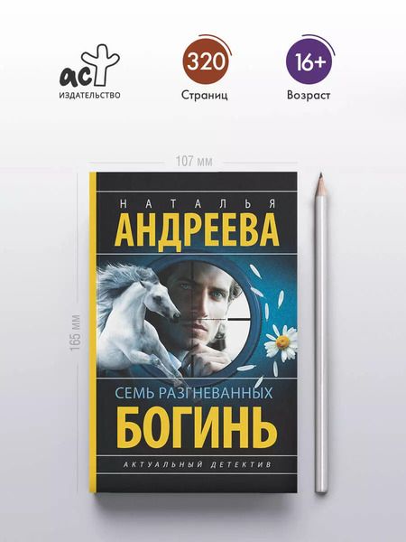 Фотография книги "Наталья Андреева: Семь разгневанных богинь: роман"