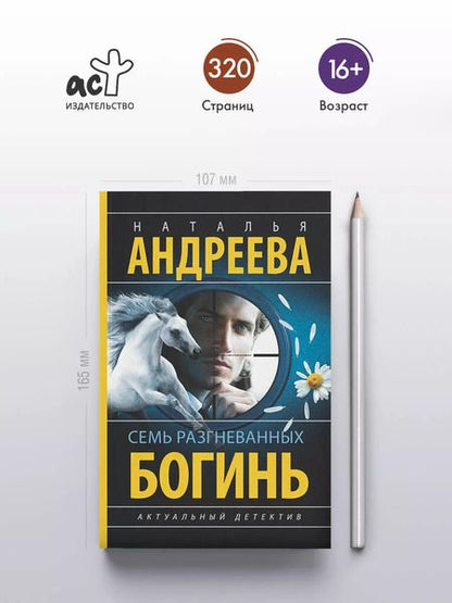 Фотография книги "Наталья Андреева: Семь разгневанных богинь: роман"