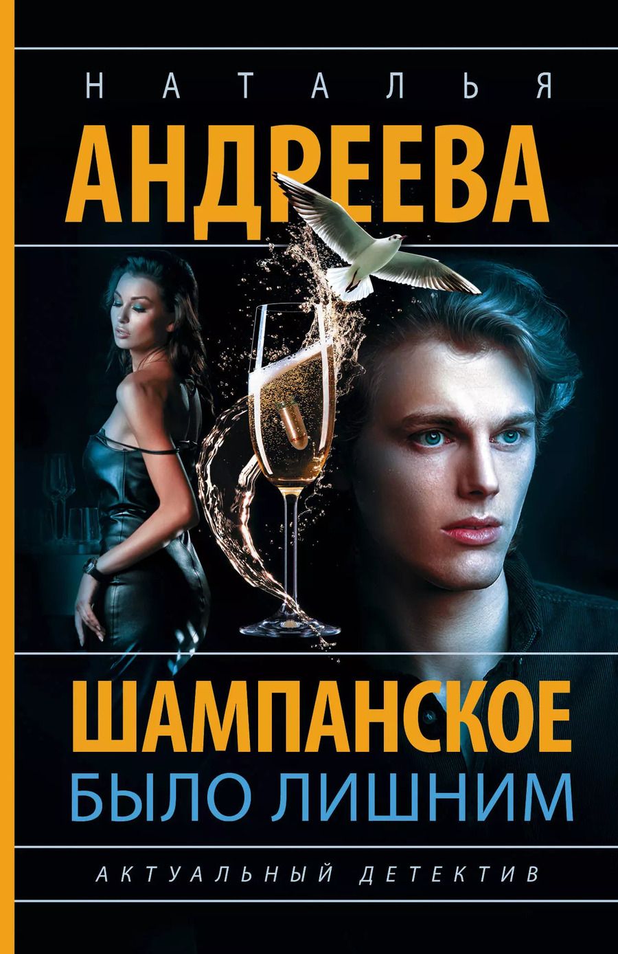Обложка книги "Наталья Андреева: Шампанское было лишним"