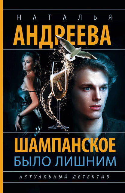 Обложка книги "Наталья Андреева: Шампанское было лишним"