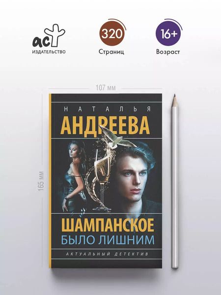 Фотография книги "Наталья Андреева: Шампанское было лишним"