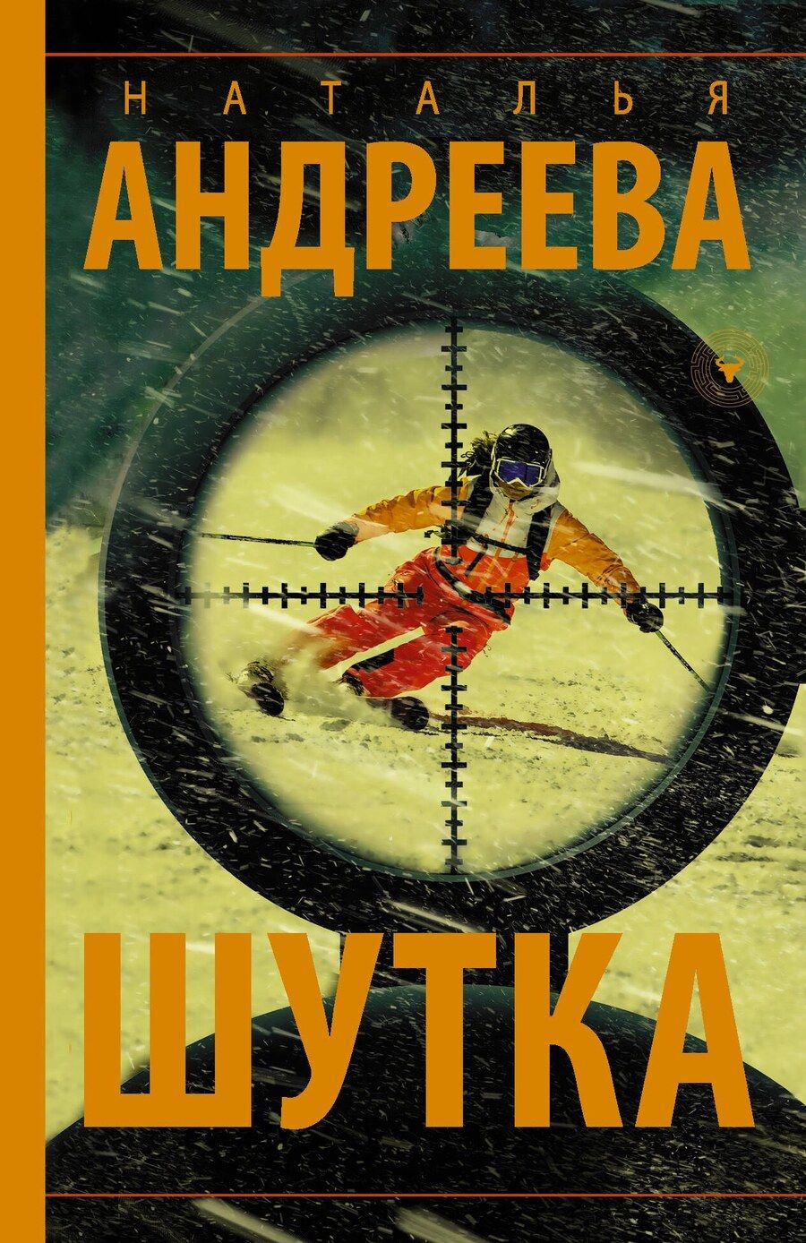 Обложка книги "Наталья Андреева: Шутка"