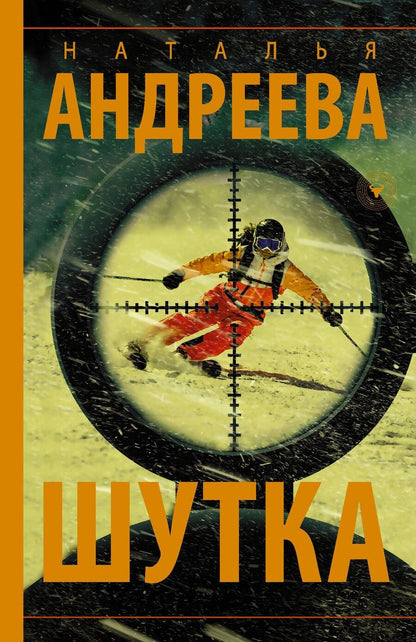 Обложка книги "Наталья Андреева: Шутка"