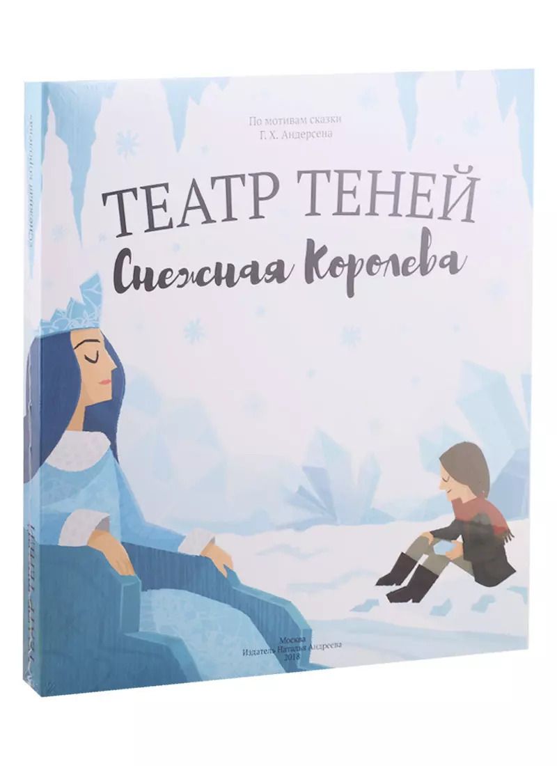Обложка книги "Наталья Андреева: Снежная королева. Театр Теней. Детская книга-представление"