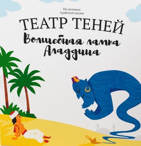 Обложка книги "Наталья Андреева: Театр Теней. Волшебная лампа Аладдина"
