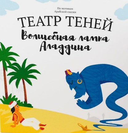 Обложка книги "Наталья Андреева: Театр Теней. Волшебная лампа Аладдина"