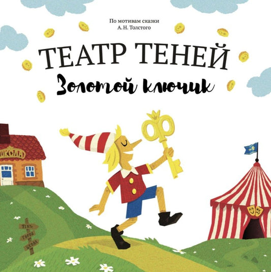 Обложка книги "Наталья Андреева: Театр Теней "Золотой ключик". Детская книга-представление"