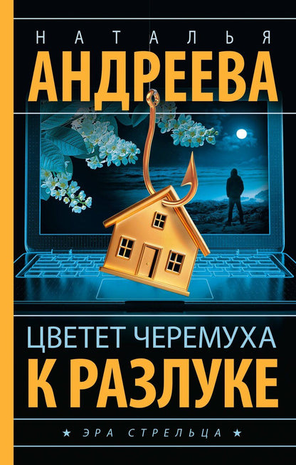 Обложка книги "Наталья Андреева: Цветет черемуха к разлуке"