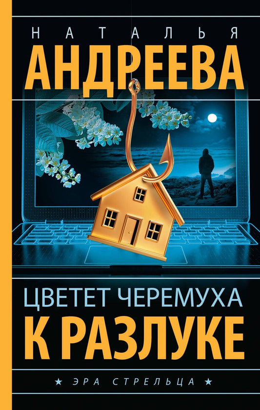 Обложка книги "Наталья Андреева: Цветет черемуха к разлуке"
