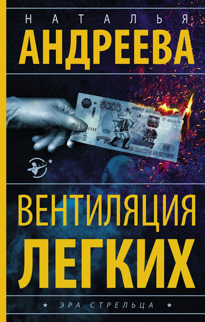 Обложка книги "Наталья Андреева: Вентиляция легких"