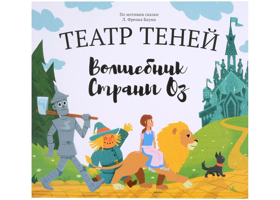 Обложка книги "Наталья Андреева: Волшебник страны Оз. Театр Теней"