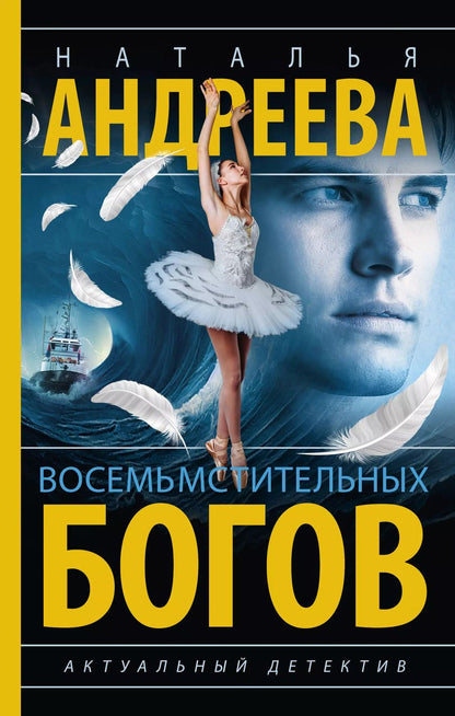 Обложка книги "Наталья Андреева: Восемь мстительных богов: роман"