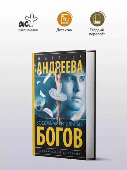 Фотография книги "Наталья Андреева: Восемь мстительных богов: роман"