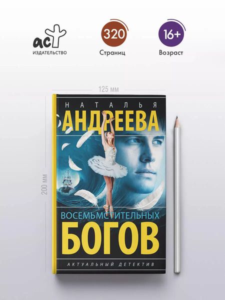 Фотография книги "Наталья Андреева: Восемь мстительных богов: роман"