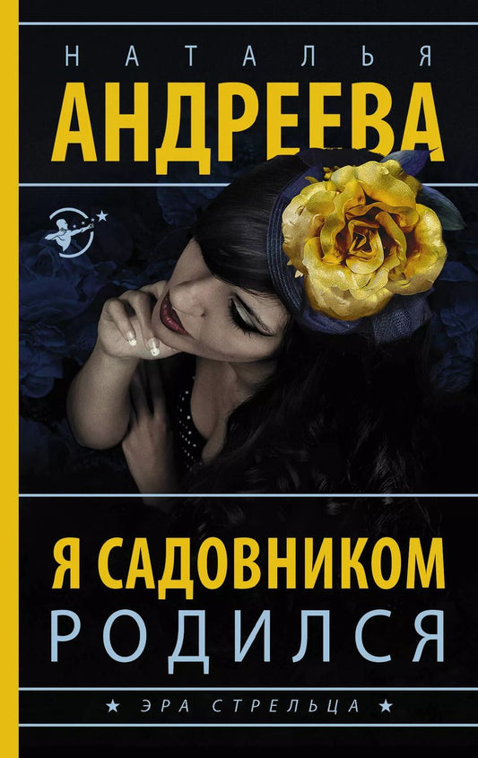 Обложка книги "Наталья Андреева: Я садовником родился"