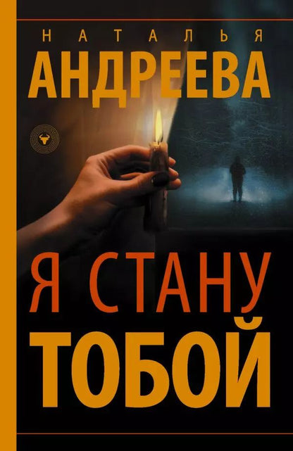 Обложка книги "Наталья Андреева: Я стану тобой"