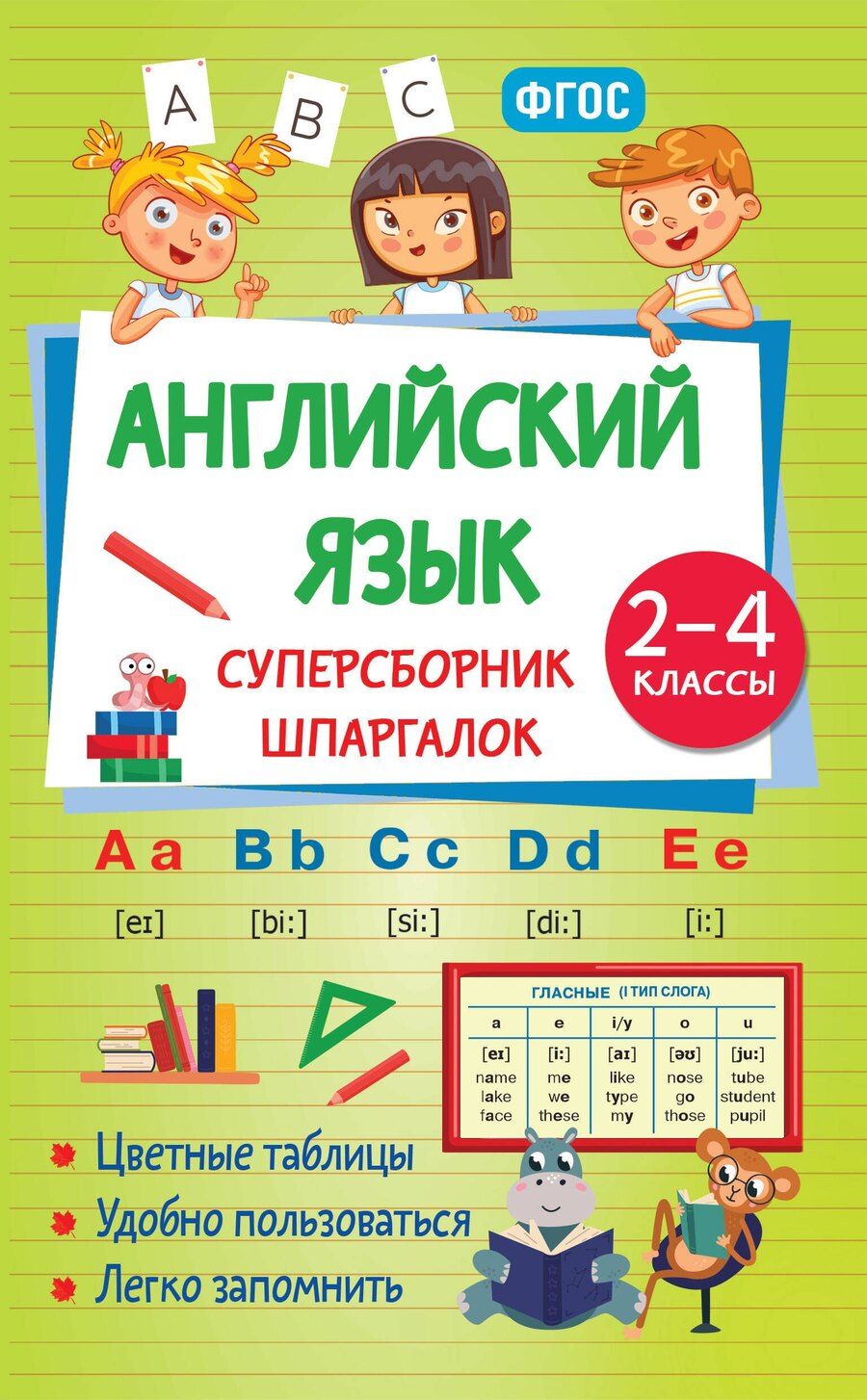 Обложка книги "Наталья Андреевна: Английский язык. Суперсборник шпаргалок"