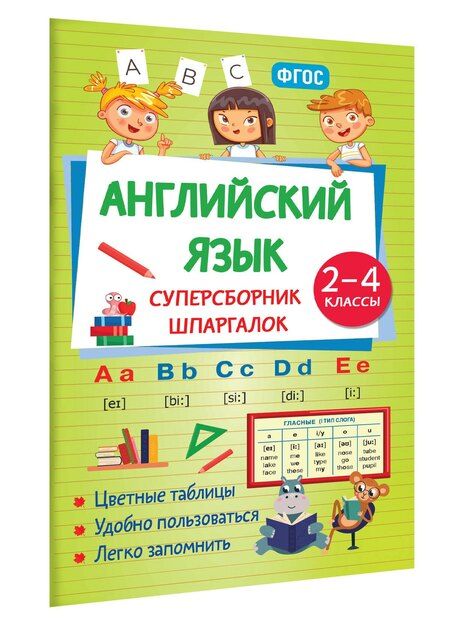 Фотография книги "Наталья Андреевна: Английский язык. Суперсборник шпаргалок"