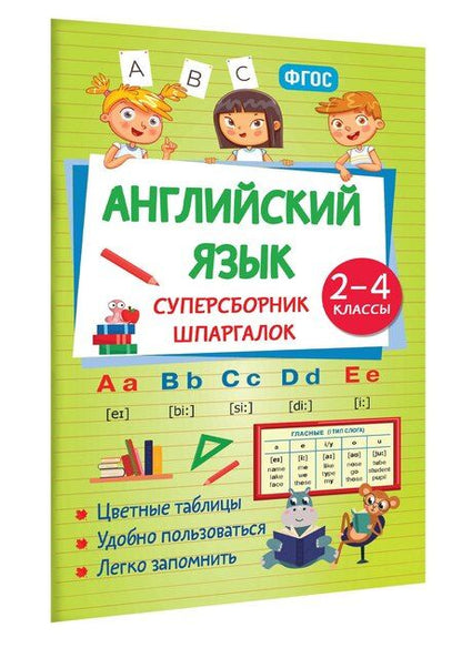 Фотография книги "Наталья Андреевна: Английский язык. Суперсборник шпаргалок"