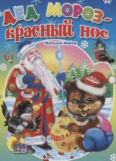 Обложка книги "Наталья Андреевна: Дед Мороз красный нос (картон) Майер"