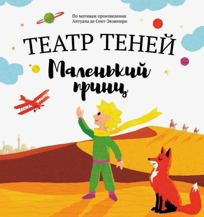 Обложка книги "Наталья Андреевна: Маленький принц. Театр Теней"