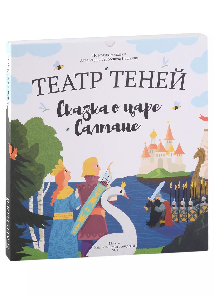 Обложка книги "Наталья Андреевна: Театр Теней «Сказка о царе Салтане»"