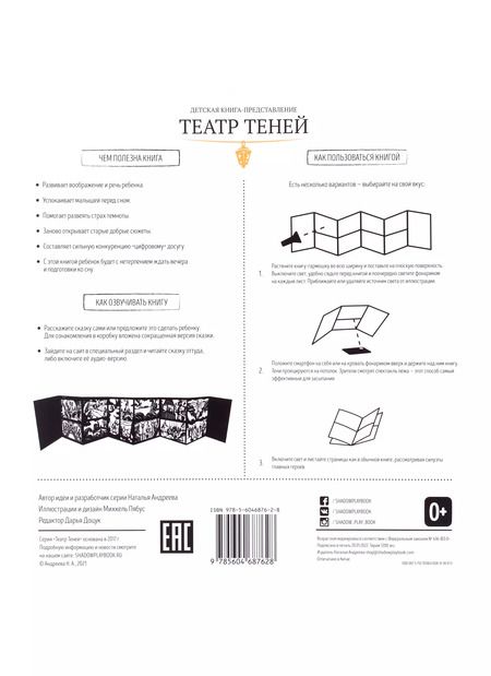 Фотография книги "Наталья Андреевна: Театр Теней «Сказка о царе Салтане»"
