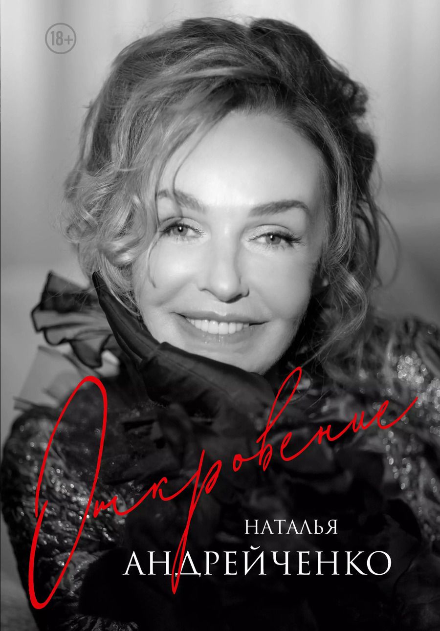 Обложка книги "Наталья Андрейченко: Откровение"