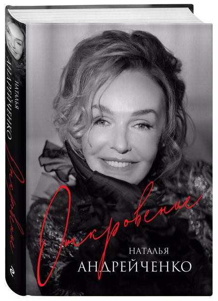 Фотография книги "Наталья Андрейченко: Откровение"