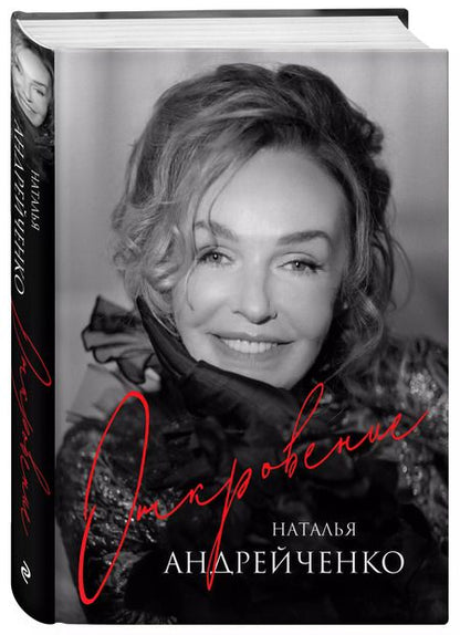 Фотография книги "Наталья Андрейченко: Откровение"