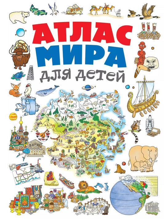 Обложка книги "Наталья Андрианова: Атлас мира для детей"