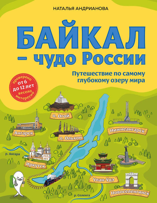 Обложка книги "Наталья Андрианова: Байкал - чудо России. Путешествие по самому глубокому озеру мира. От 6 до 12 лет"