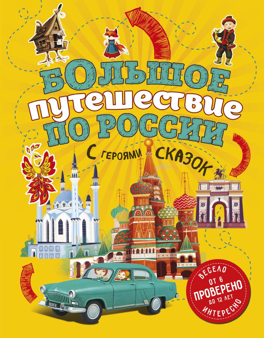 Обложка книги "Наталья Андрианова: Большое путешествие по России с героями сказок 2-е изд. испр. и доп. (от 6 до 12 лет)"