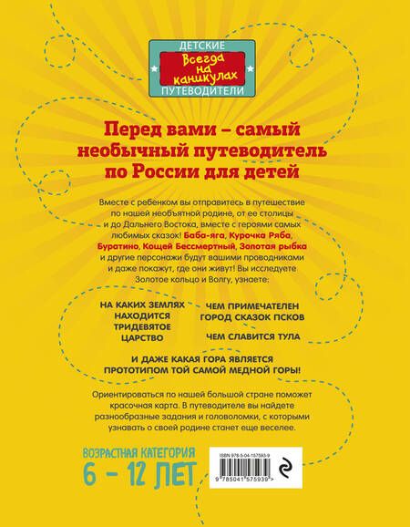 Фотография книги "Наталья Андрианова: Большое путешествие по России с героями сказок 2-е изд. испр. и доп. (от 6 до 12 лет)"