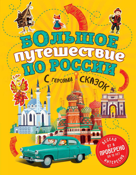 Обложка книги "Наталья Андрианова: Большое путешествие по России с героями сказок (от 6 до 12 лет)"