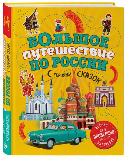 Фотография книги "Наталья Андрианова: Большое путешествие по России с героями сказок (от 6 до 12 лет)"