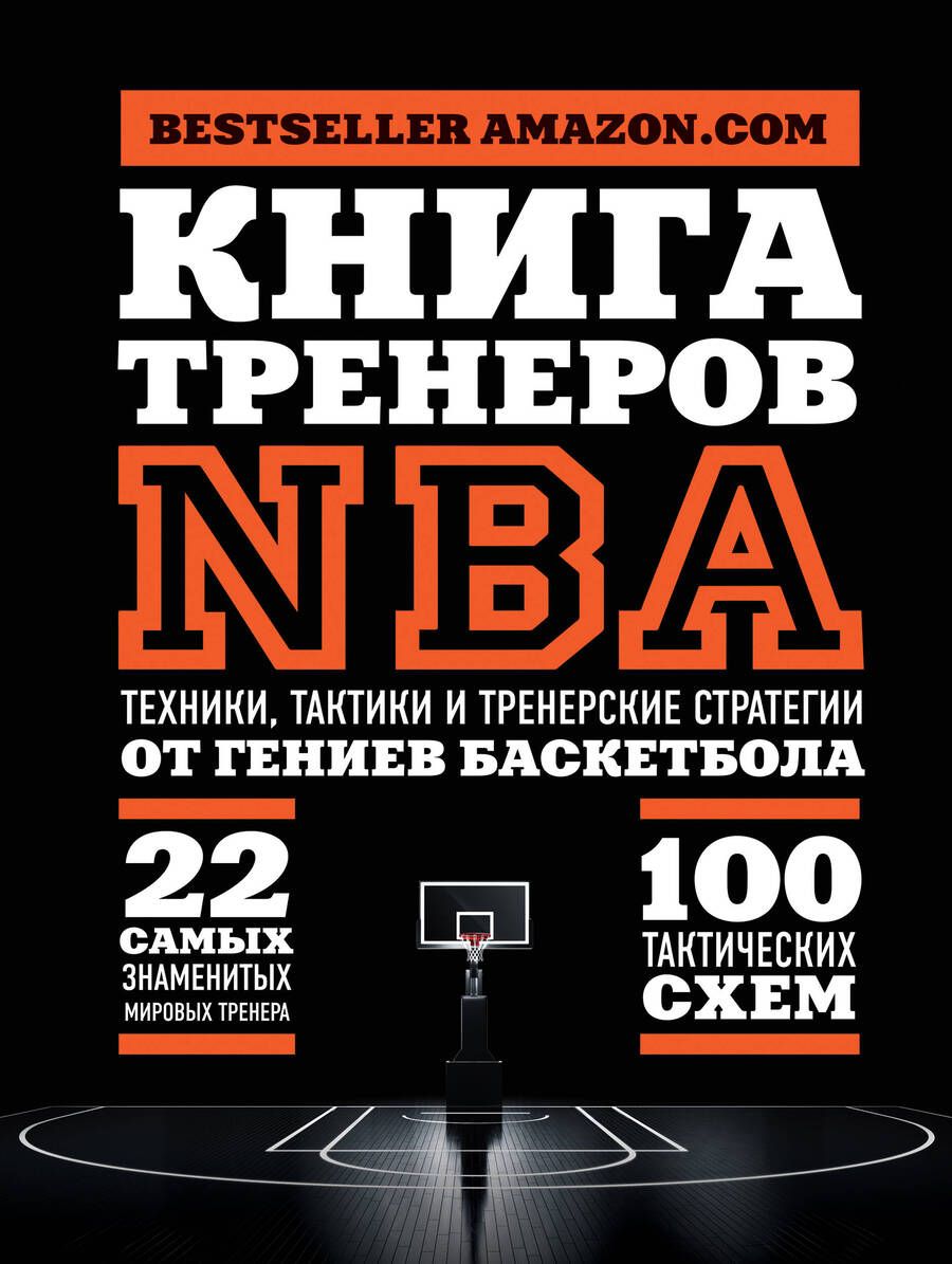 Обложка книги "Наталья Андрианова: Книга тренеров NBA: техники, тактики и тренерские стратегии от гениев баскетбола"
