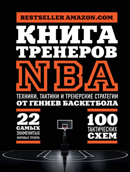 Обложка книги "Наталья Андрианова: Книга тренеров NBA: техники, тактики и тренерские стратегии от гениев баскетбола"