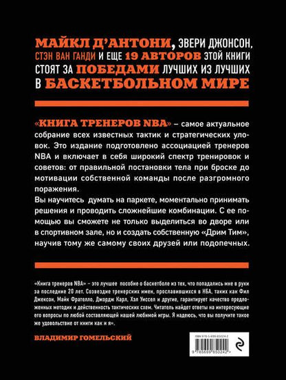 Фотография книги "Наталья Андрианова: Книга тренеров NBA: техники, тактики и тренерские стратегии от гениев баскетбола"