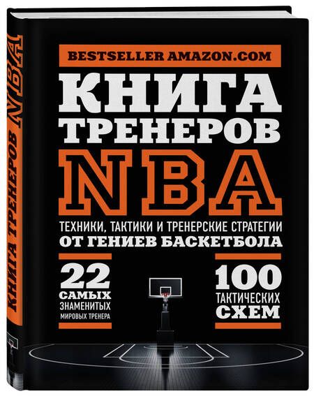 Фотография книги "Наталья Андрианова: Книга тренеров NBA: техники, тактики и тренерские стратегии от гениев баскетбола"