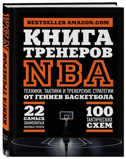 Фотография книги "Наталья Андрианова: Книга тренеров NBA: техники, тактики и тренерские стратегии от гениев баскетбола"