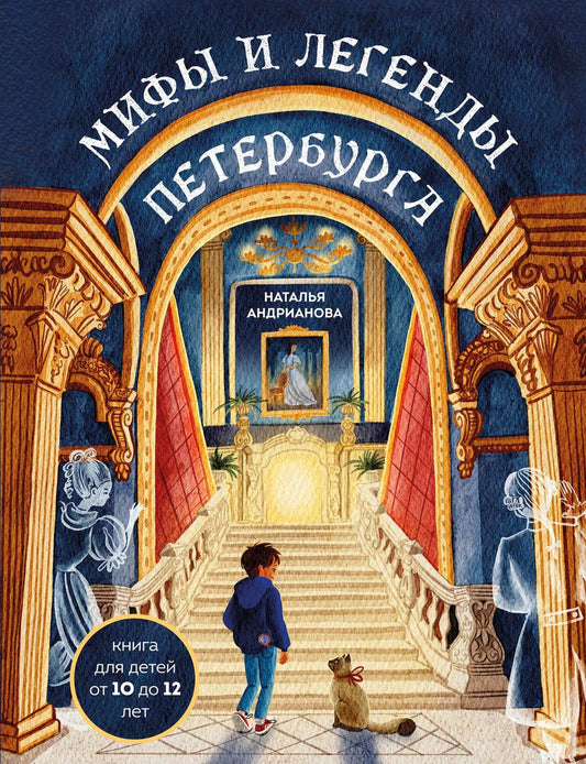 Обложка книги "Наталья Андрианова: Мифы и легенды Петербурга для детей (от 10 до 12 лет)"