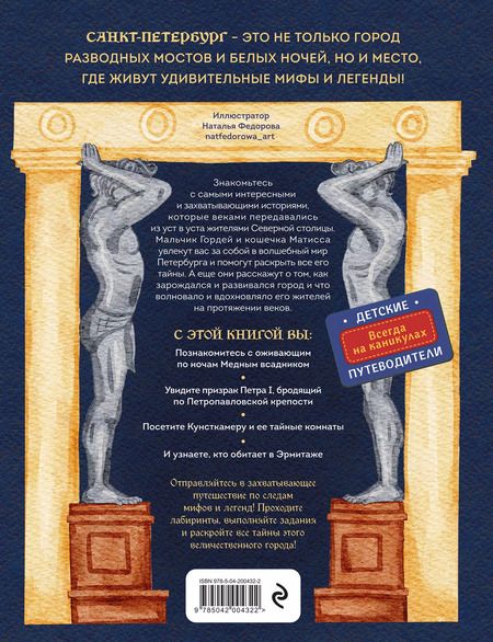 Фотография книги "Наталья Андрианова: Мифы и легенды Петербурга для детей (от 10 до 12 лет)"