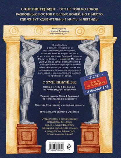 Фотография книги "Наталья Андрианова: Мифы и легенды Петербурга для детей (от 10 до 12 лет)"