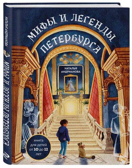 Фотография книги "Наталья Андрианова: Мифы и легенды Петербурга для детей (от 10 до 12 лет)"