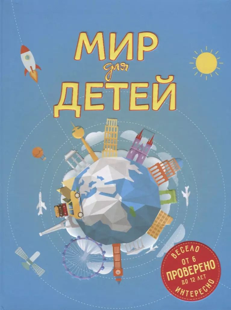 Обложка книги "Наталья Андрианова: Мир для детей. 3-е изд. испр. и доп. (от 6 до 12 лет)"