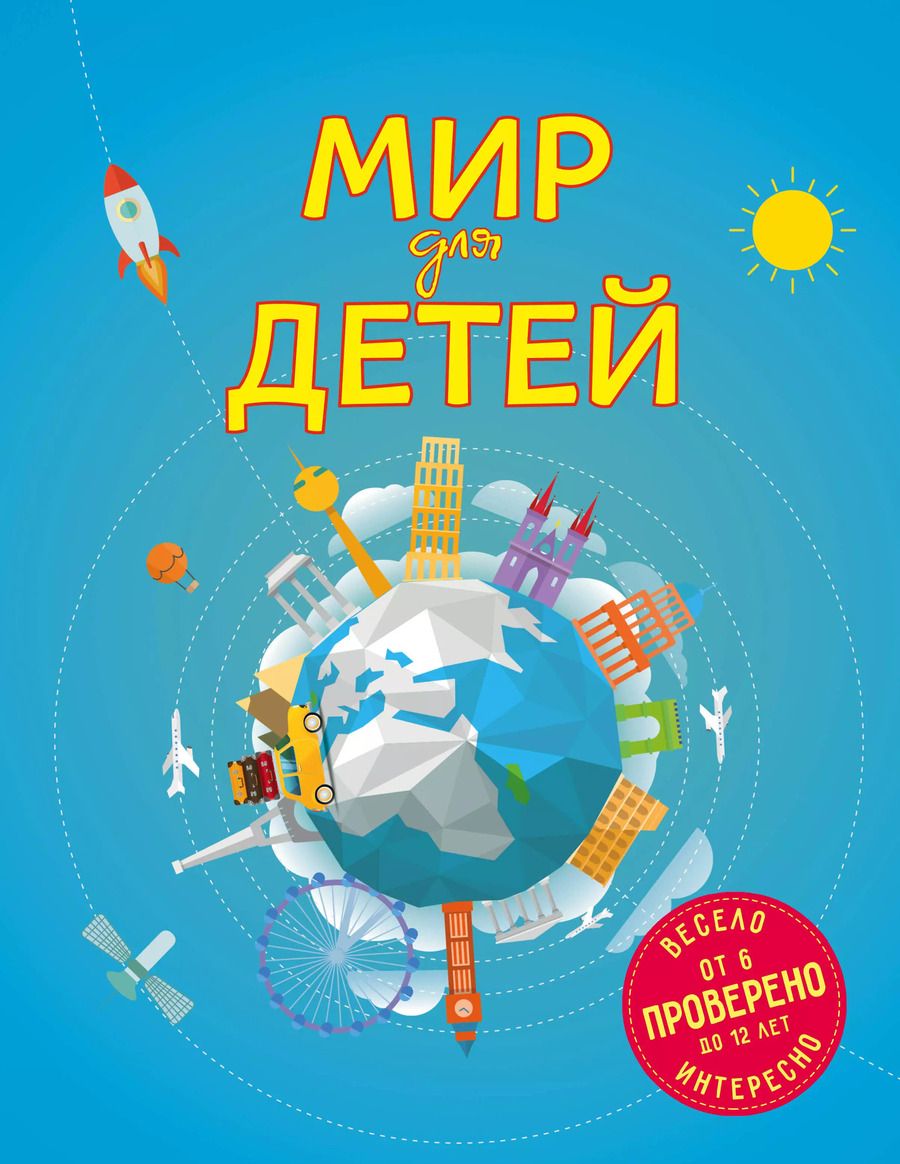 Обложка книги "Наталья Андрианова: Мир для детей"