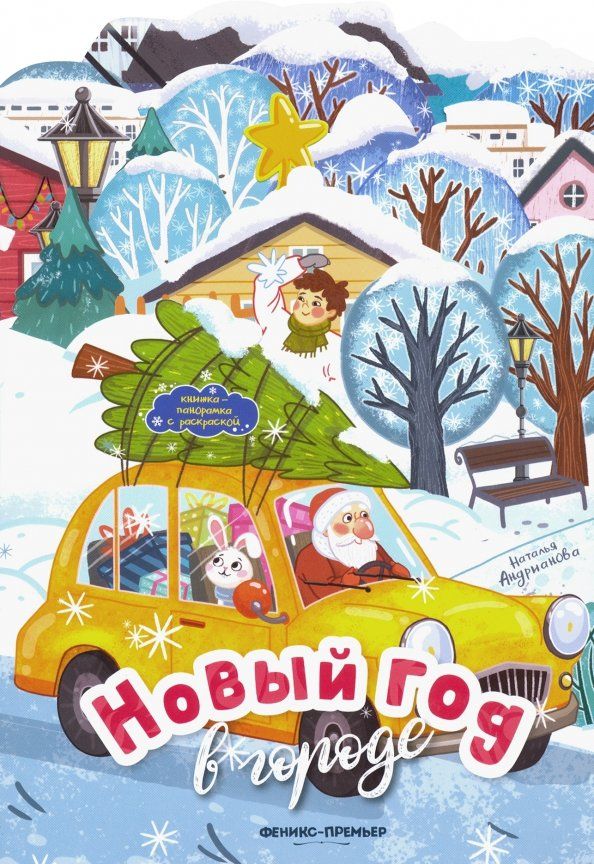Обложка книги "Наталья Андрианова: Новый год в городе. Книжка-панорамка с раскраской"