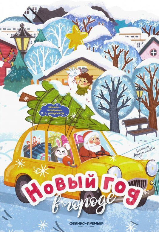 Обложка книги "Наталья Андрианова: Новый год в городе. Книжка-панорамка с раскраской"