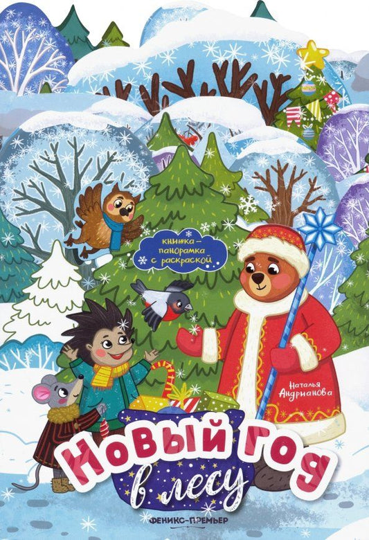 Обложка книги "Наталья Андрианова: Новый год в лесу. Книжка-панорамка с раскраской"